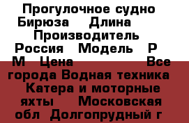 Прогулочное судно “Бирюза“ › Длина ­ 23 › Производитель ­ Россия › Модель ­ Р376М › Цена ­ 5 000 000 - Все города Водная техника » Катера и моторные яхты   . Московская обл.,Долгопрудный г.